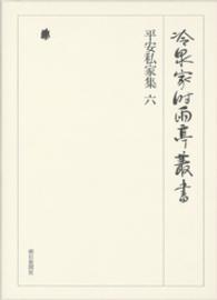 冷泉家時雨亭叢書<br> 平安私家集　六　第十九巻