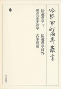 拾遺愚草　下・拾遺愚草員外ほか　第九巻 冷泉家時雨亭叢書