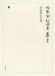 冷泉家古文書　第五十一巻 冷泉家時雨亭叢書