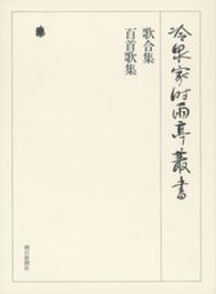 歌合集　百首歌集　下　第四十九巻 冷泉家時雨亭叢書
