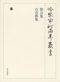 歌合集　百首歌集　上　第四十九巻 冷泉家時雨亭叢書