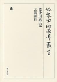 豊後国風土記・公卿補任　第四十七巻 冷泉家時雨亭叢書