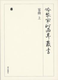 冷泉家時雨亭叢書<br> 宴曲　上　第四十四巻