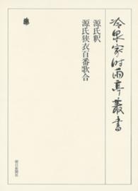 冷泉家時雨亭叢書<br> 源氏釈・源氏狭衣百番歌合　第四十二巻