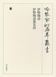 冷泉家時雨亭叢書<br> 伊勢物語・伊勢物語愚見抄　第四十一巻