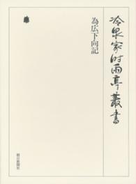 冷泉家時雨亭叢書<br> 為広下向記　上　第六十二巻