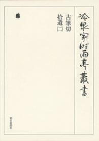 冷泉家時雨亭叢書<br> 古筆切　拾遺（二）　下　第八十四巻