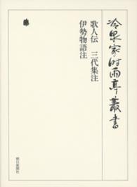 歌人伝　三代集注　伊勢物語注　第八十巻 冷泉家時雨亭叢書