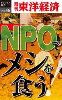 週刊東洋経済eビジネス新書<br> ＮＰＯでメシを食う！―週刊東洋経済eビジネス新書No.46