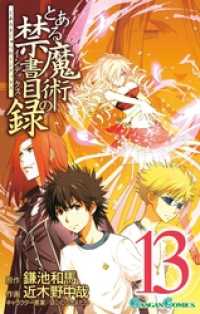 とある魔術の禁書目録13巻 鎌池和馬 原作 近木野中哉 作画 はいむらきよたか キャラクター原案 電子版 紀伊國屋書店ウェブストア オンライン書店 本 雑誌の通販 電子書籍ストア