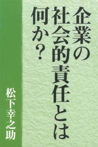 [復刻版]企業の社会的責任とは何か?