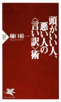 頭がいい人、悪い人の＜言い訳＞術