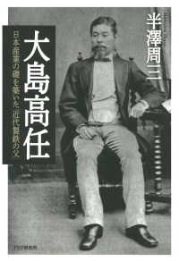 大島高任 - 日本産業の礎を築いた「近代製鉄の父」