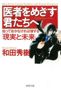 医者をめざす君たちへ - 知っておかなければ損する「現実と未来」