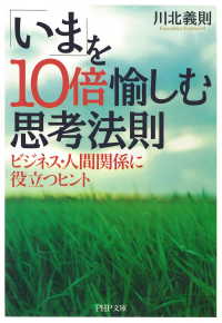 「いま」を10倍愉しむ思考法則 - ビジネス・人間関係に役立つヒント