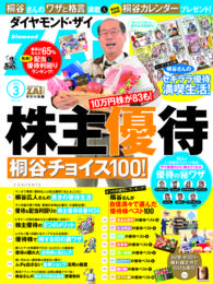 株主優待　桐谷チョイス１００ - ダイヤモンドＺＡｉ２０１４年３月号　特別付録