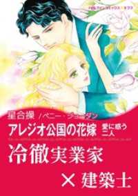 アレジオ公国の花嫁【あとがき付き】〈愛に惑う二人〉 ハーレクインコミックス