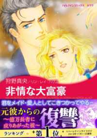 ハーレクインコミックス<br> 非情な大富豪