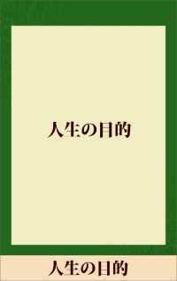 人生の目的　【五木寛之ノベリスク】