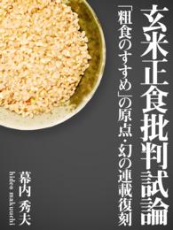 『玄米正食批判試論』―『粗食のすすめ』の原点・幻の連載復刻―