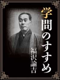 学問のすすめ 福沢諭吉 による検索結果 紀伊國屋書店ウェブストア オンライン書店 本 雑誌の通販 電子書籍ストア