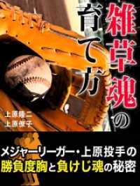 雑草魂の育て方【メジャーリーガー・上原投手のルーツ】