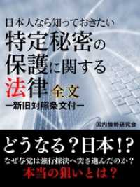 日本人なら知っておきたい　特定秘密の保護に関する法律　全文　―新旧対照条文付―