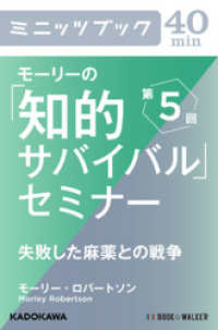 カドカワ・ミニッツブック<br> モーリーの「知的サバイバル」セミナー　第５回　失敗した麻薬との戦争