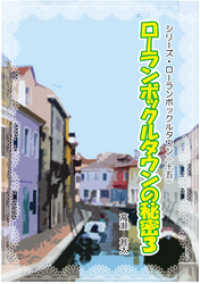 シリーズ・ローランボックルタウン１５　ローランボックルタウンの秘密３