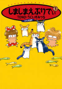 しましまえぶりでぃ ３巻 ｔｏｎｏ 著者 うぐいすみつる 著者 電子版 紀伊國屋書店ウェブストア オンライン書店 本 雑誌の通販 電子書籍ストア