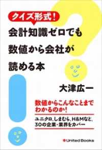 クイズ形式！ 会計知識ゼロでも数値から会社が読める本