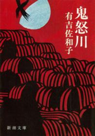 鬼怒川 新潮文庫