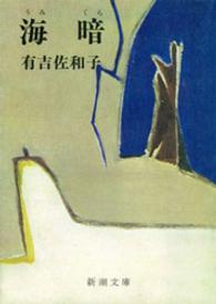 新潮文庫<br> 海暗
