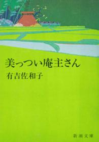 新潮文庫<br> 美っつい庵主さん