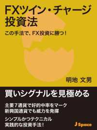 ＦＸツイン・チャージ投資法 - この手法で、FX投資に勝つ！