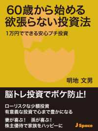 60歳から始める欲張らない投資法 - １万円でできる安心プチ投資