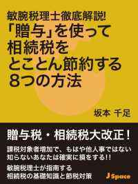 敏腕税理士徹底解説！「贈与」を使って相続税をとことん節約する８つの方法