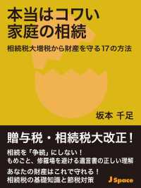 本当はコワい家庭の相続 - 相続税大増税から財産を守る１７の方法