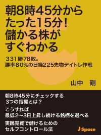 朝８時４５分からたった１５分！儲かる株がすぐわかる - ３３１勝７８敗。勝率８０％の日経２２５先物デイトレ