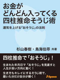 お金がどんどん入ってくる四柱推命そうじ術 - 運気を上げる「おそうじ」の法則