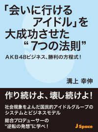 「会いに行けるアイドル」を大成功させた“７つの法則” - ＡＫＢ４８ビジネス、勝利の方程式！