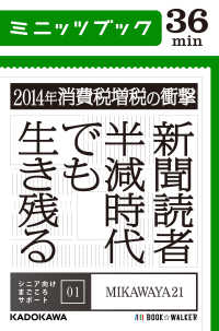 カドカワ・ミニッツブック<br> 2014年消費税増税の衝撃　新聞読者半減時代でも生き残る - シニア向けまごころサポート01