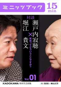 瀬戸内寂聴×堀江貴文　対談　１　死ぬってどういうことですか？ カドカワ・ミニッツブック