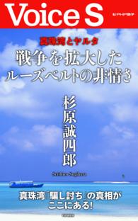 真珠湾とヤルタ　戦争を拡大したルーズベルトの非情さ　【Ｖｏｉｃｅ　Ｓ】