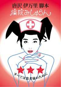 病院みしゅらん 扶桑社ＢＯＯＫＳ