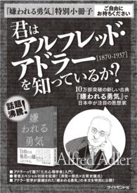 「嫌われる勇気」特別小冊子　君はアルフレッド・アドラーを知っているか？