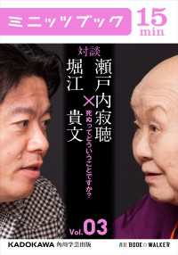 瀬戸内寂聴×堀江貴文　対談　３　死ぬってどういうことですか？ カドカワ・ミニッツブック