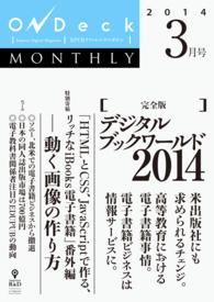 ＯｎＤｅｃｋ　ｍｏｎｔｈｌｙ　２０１４年３月号 ＯｎＤｅｃｋ　ｍｏｎｔｈｌｙ