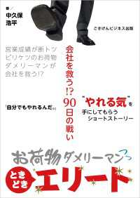 お荷物ダメリーマンときどきエリート～会社を救う！？90日の戦い～