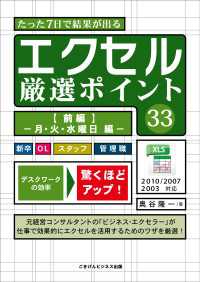 たった７日で結果が出る エクセル厳選ポイント３３ 【前編】 - ―月・火・水曜日編―